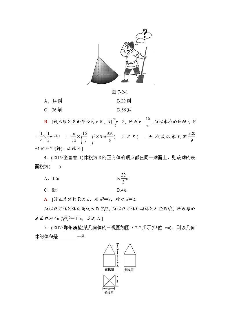 高三数学一轮复习: 第7章 第2节 空间几何体的表面积与体积第3页