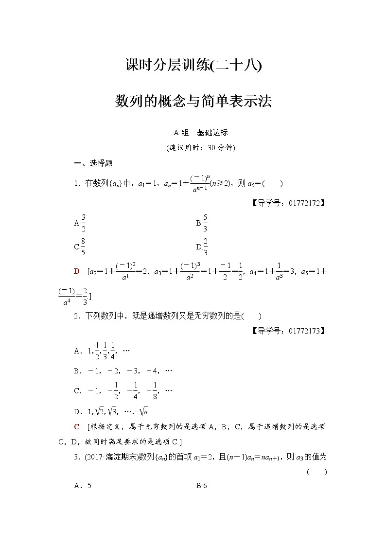 高三数学一轮复习: 第5章 第1节 课时分层训练28第1页