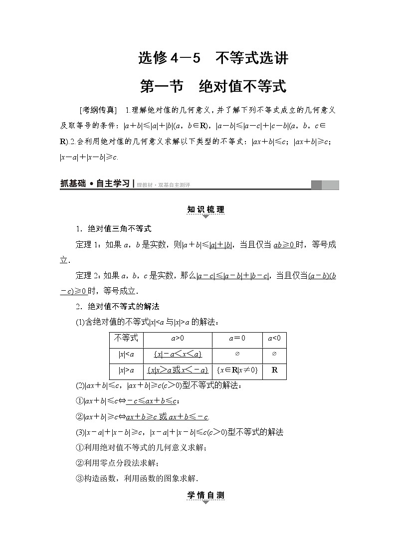 高三数学一轮复习: 选修4-5 第1节 绝对值不等式第1页