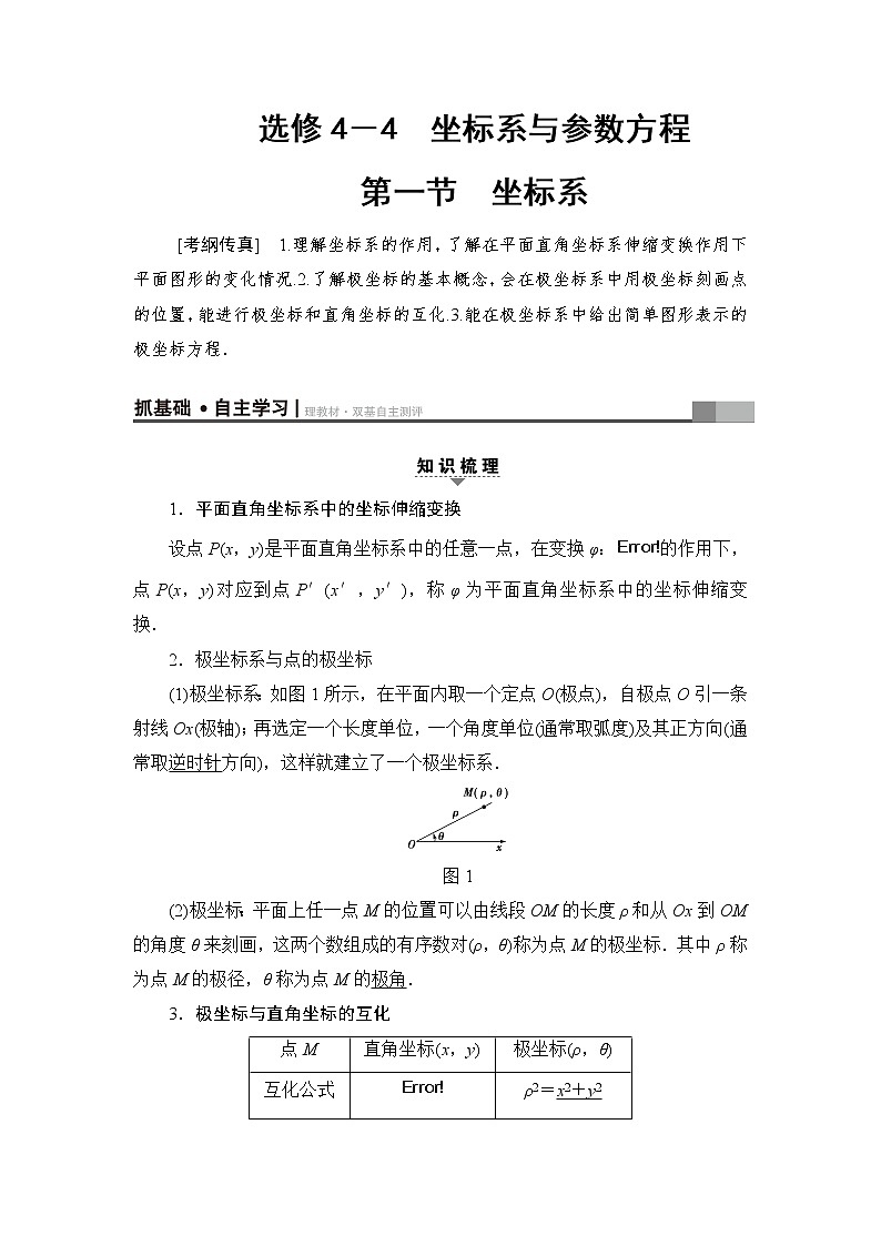 高三数学一轮复习: 选修4-4 第1节 坐标系第1页