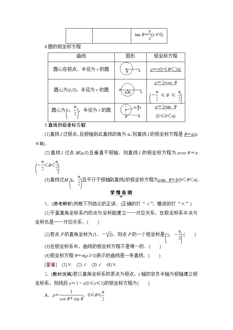 高三数学一轮复习: 选修4-4 第1节 坐标系第2页