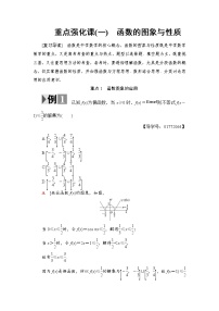 高三数学一轮复习： 重点强化课1　函数的图象与性质