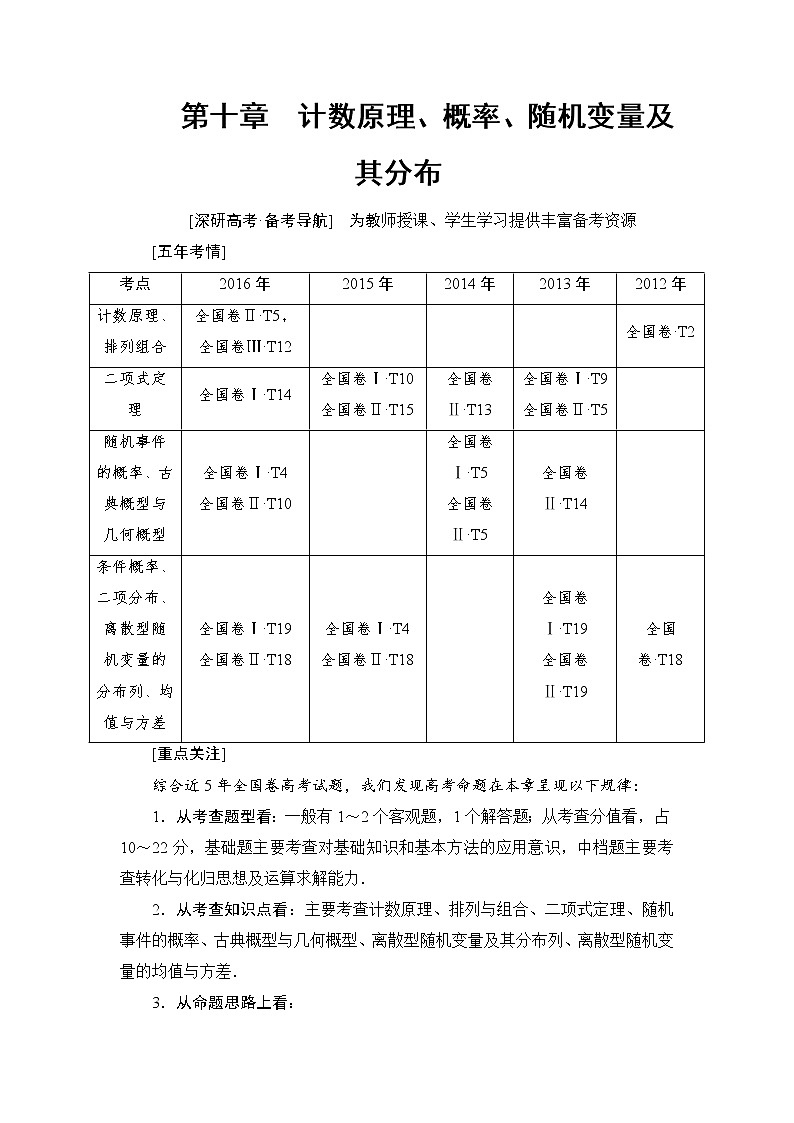 高三数学一轮复习: 第10章 第1节 分类加法计数原理与分步乘法计数原理第1页