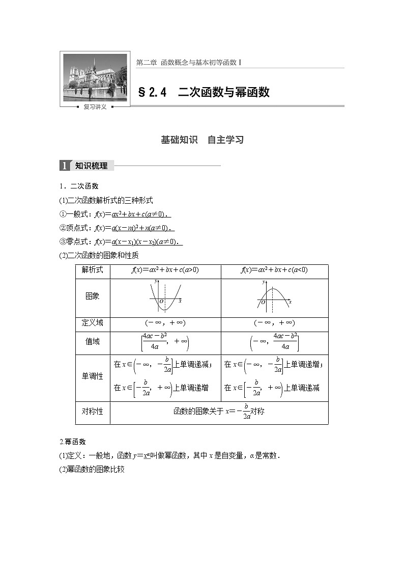 高考数学一轮复习讲义第2章第4节二次函数与幂函数01
