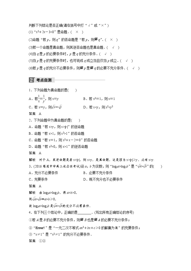 高考数学一轮复习讲义第1章第2节命题及其关系、充分条件与必要条件02