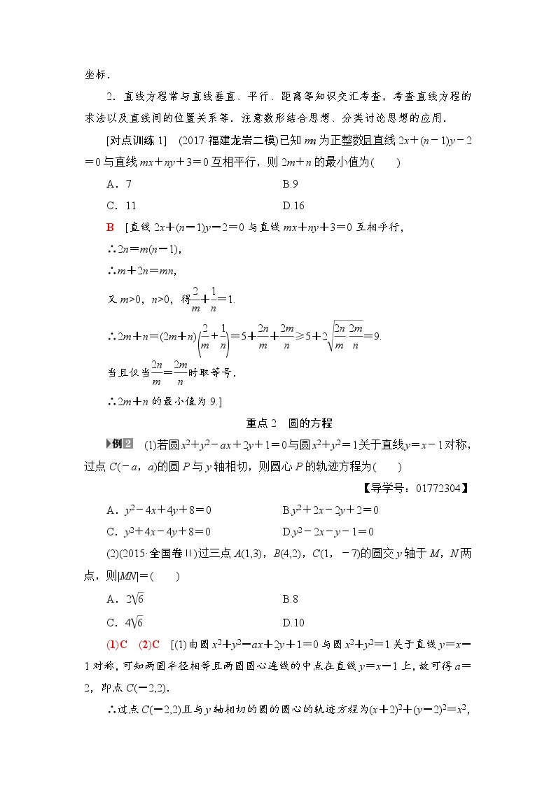 高三数学一轮复习： 重点强化课4 直线与圆 试卷02