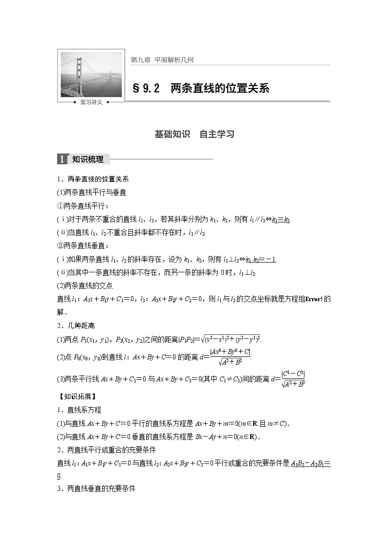 高考数学一轮复习讲义第9章第2节两条直线的位置关系01