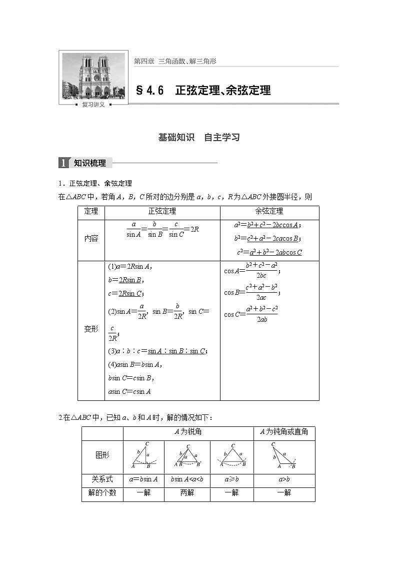 高考数学一轮复习讲义第4章第6节正弦定理、余弦定理01