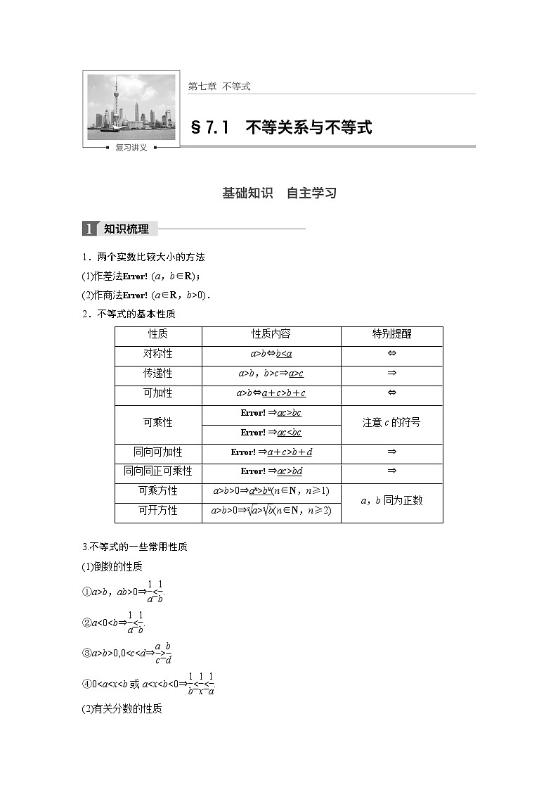 高考数学一轮复习讲义第7章第1节不等关系及不等式01