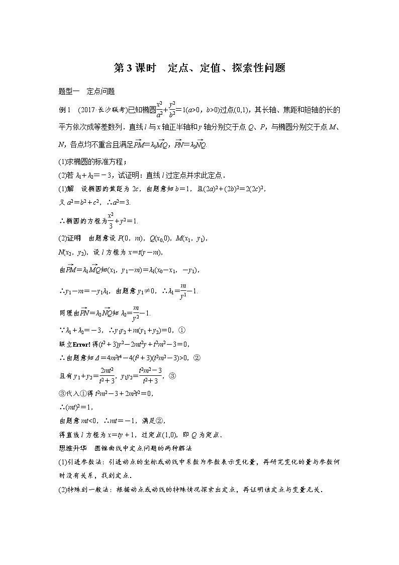 高考数学一轮复习讲义第9章第9节第3课时圆锥曲线应用之定点、定值及探索性问题01