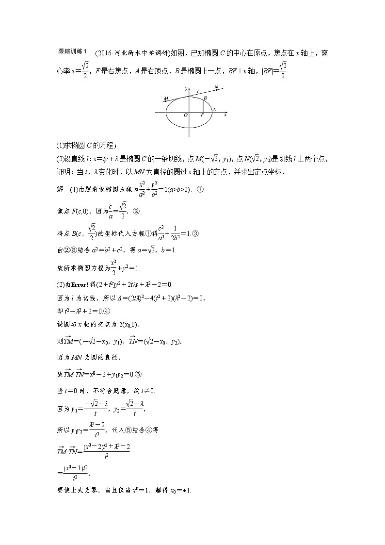 高考数学一轮复习讲义第9章第9节第3课时圆锥曲线应用之定点、定值及探索性问题02