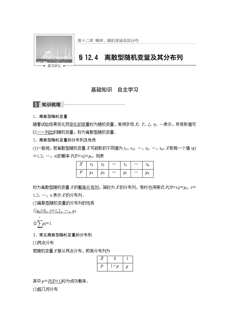 高考数学一轮复习讲义第12章第4节离散型变量随机分布及其分布列第1页