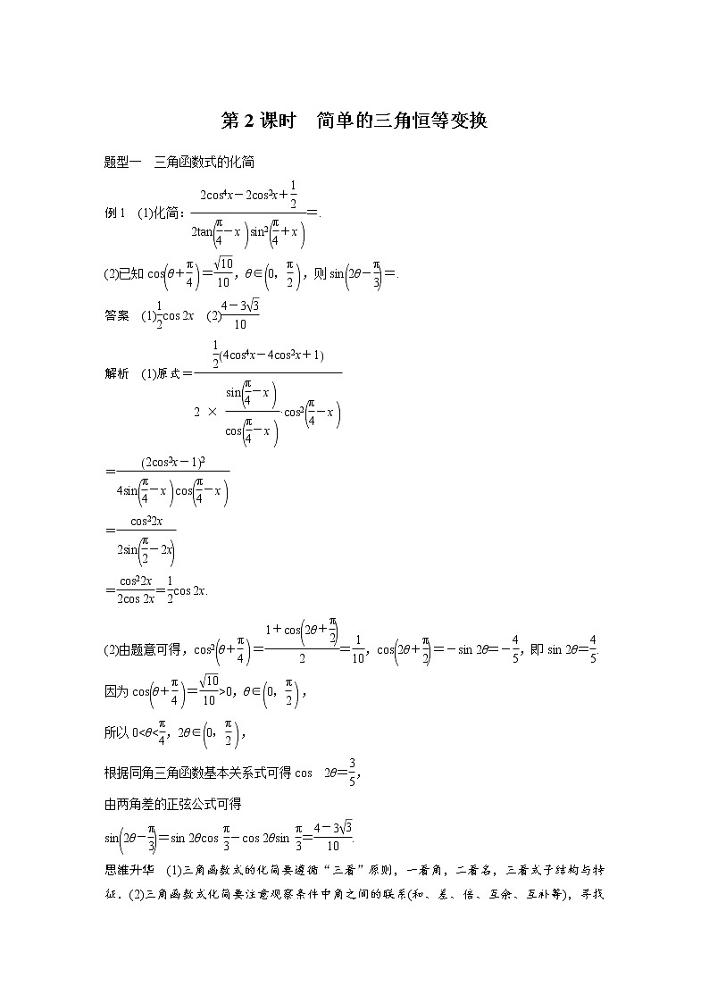 高考数学一轮复习讲义第4章第5节第2课时简单的三角恒等变化第1页