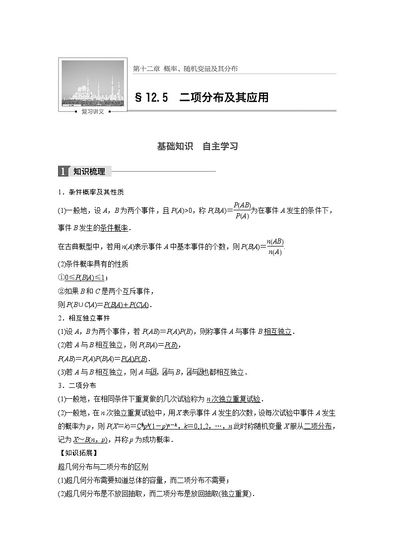 高考数学一轮复习讲义第12章第5节二项式分布及其应用第1页