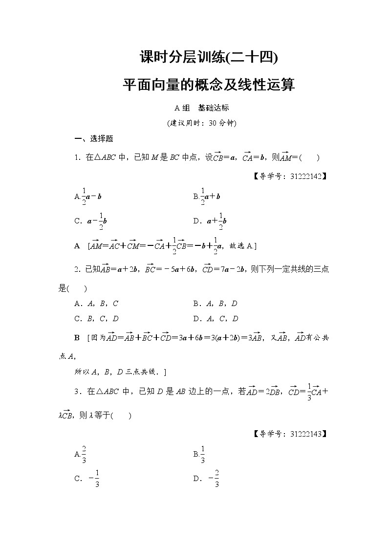 高考数学一轮复习 第4章 第1节 课时分层训练24第1页