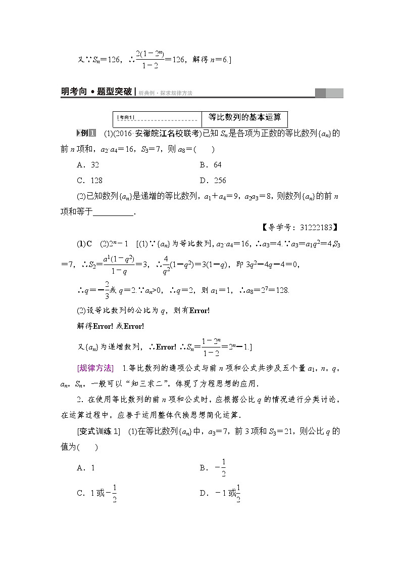 高考数学一轮复习 第5章 第3节 等比数列及其前n项和第3页