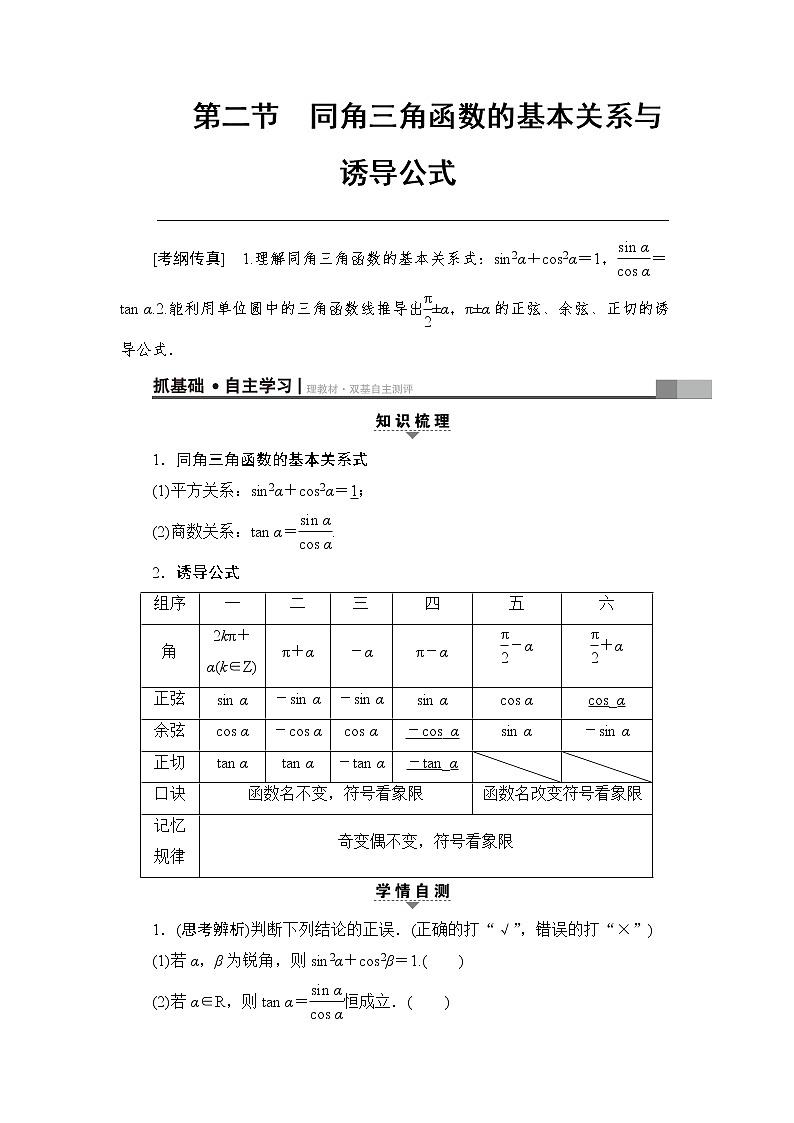 高考數(shù)學(xué)一輪復(fù)習(xí) 第3章 第2節(jié) 同角三角函數(shù)的基本關(guān)系與誘導(dǎo)公式第1頁