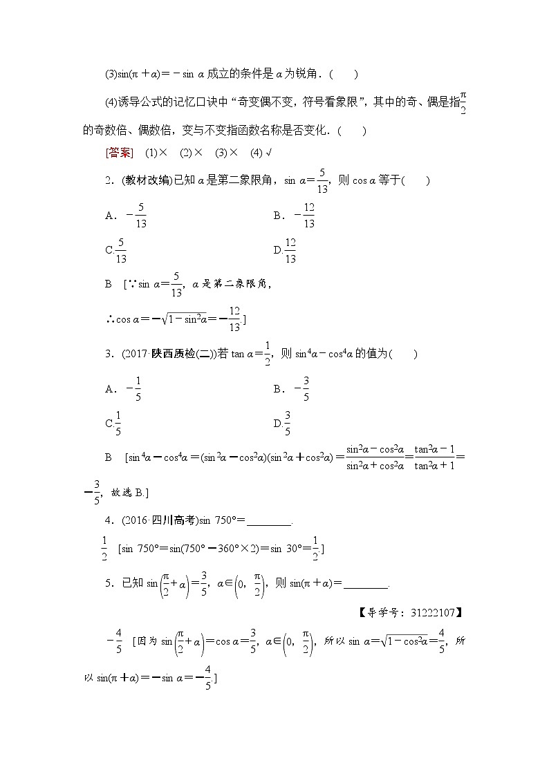 高考數(shù)學(xué)一輪復(fù)習(xí) 第3章 第2節(jié) 同角三角函數(shù)的基本關(guān)系與誘導(dǎo)公式第2頁