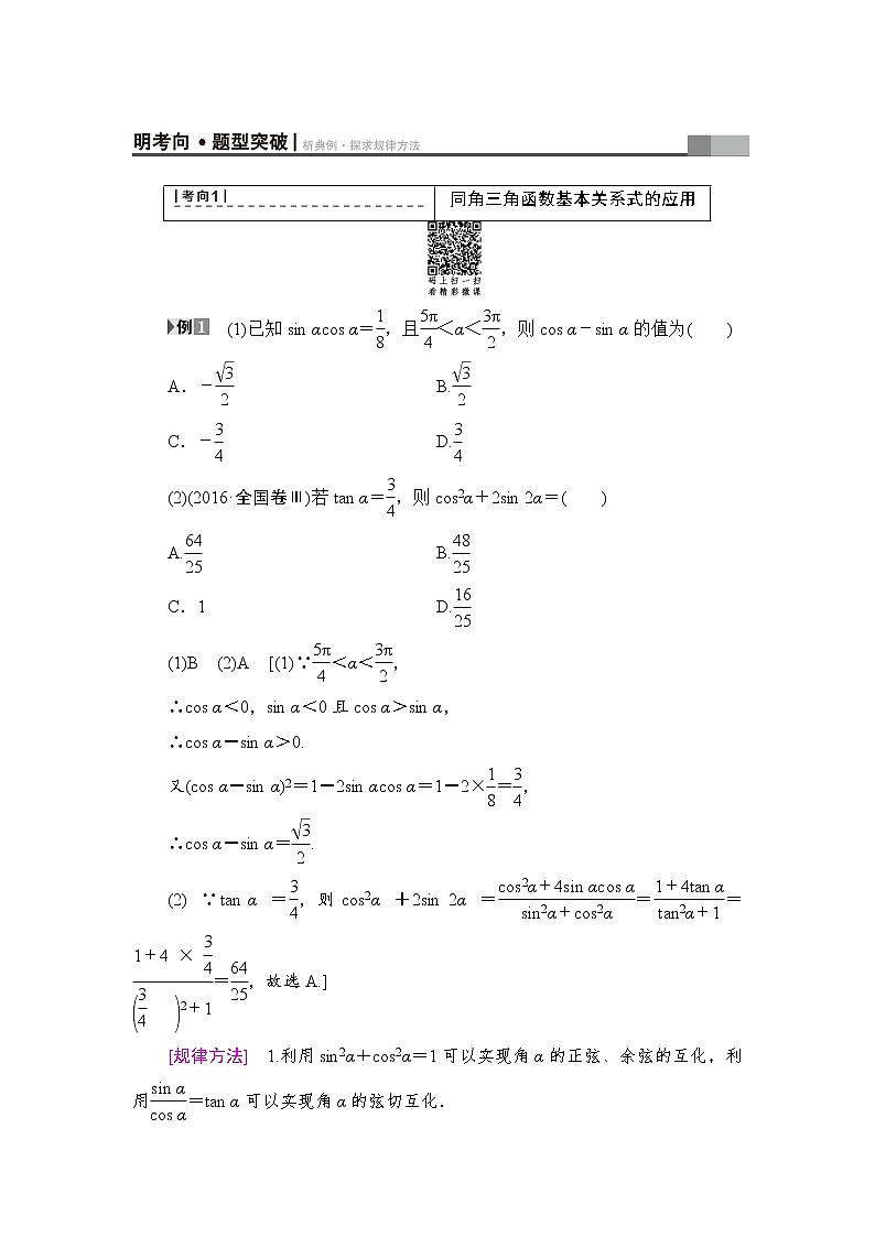 高考數(shù)學(xué)一輪復(fù)習(xí) 第3章 第2節(jié) 同角三角函數(shù)的基本關(guān)系與誘導(dǎo)公式第3頁