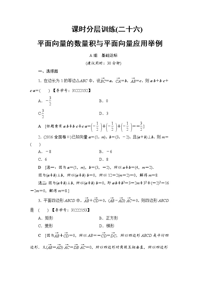 高考数学一轮复习 第4章 第3节 课时分层训练26第1页