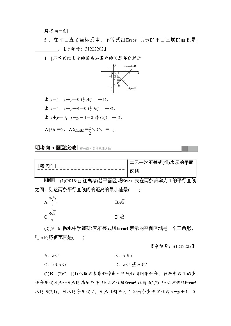 高考数学一轮复习 第6章 第2节 二元一次不等式(组)与简单的线性规划问题03