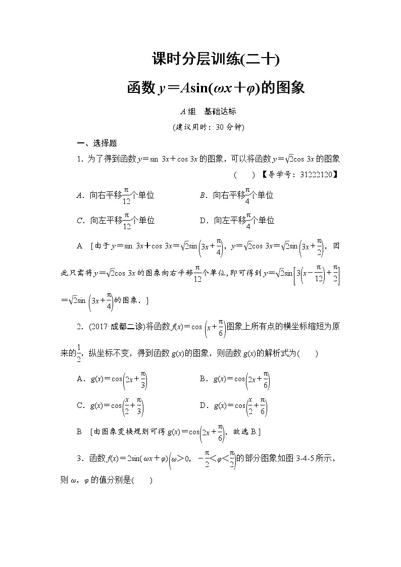 高考数学一轮复习 第3章 第4节 课时分层训练20第1页