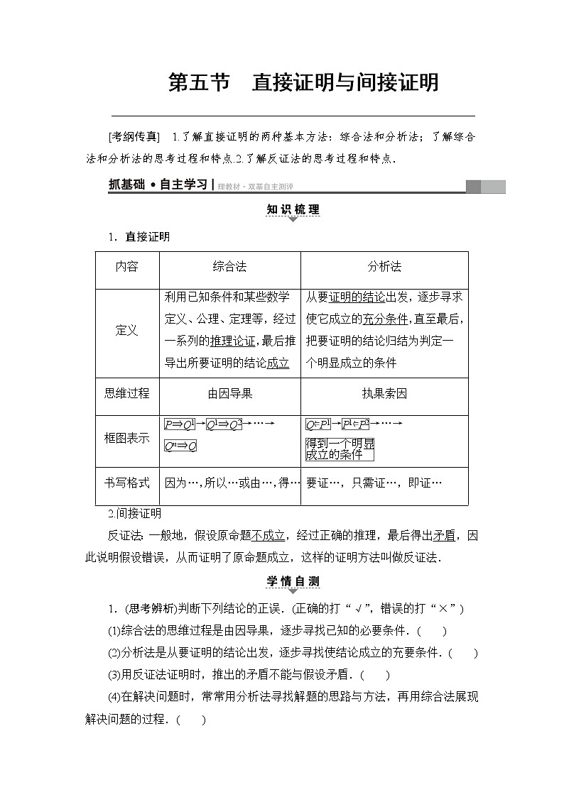 高考数学一轮复习 第6章 第5节 直接证明与间接证明第1页