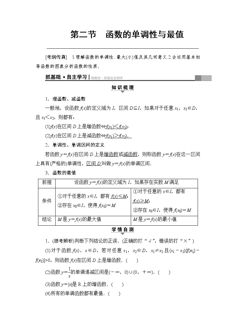 高考数学一轮复习 第2章 第2节 函数的单调性与最值 试卷01