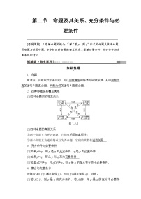 高考数学一轮复习 第1章 第2节 命题及其关系、充分条件与必要条件