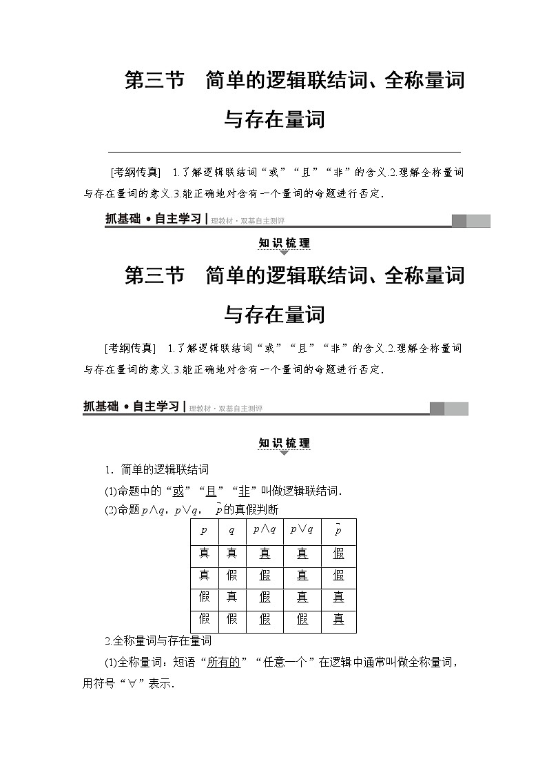 高考数学一轮复习 第1章 第3节 简单的逻辑联结词、全称量词与存在量词0第1页