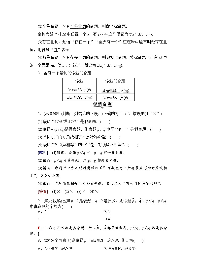 高考数学一轮复习 第1章 第3节 简单的逻辑联结词、全称量词与存在量词0第2页
