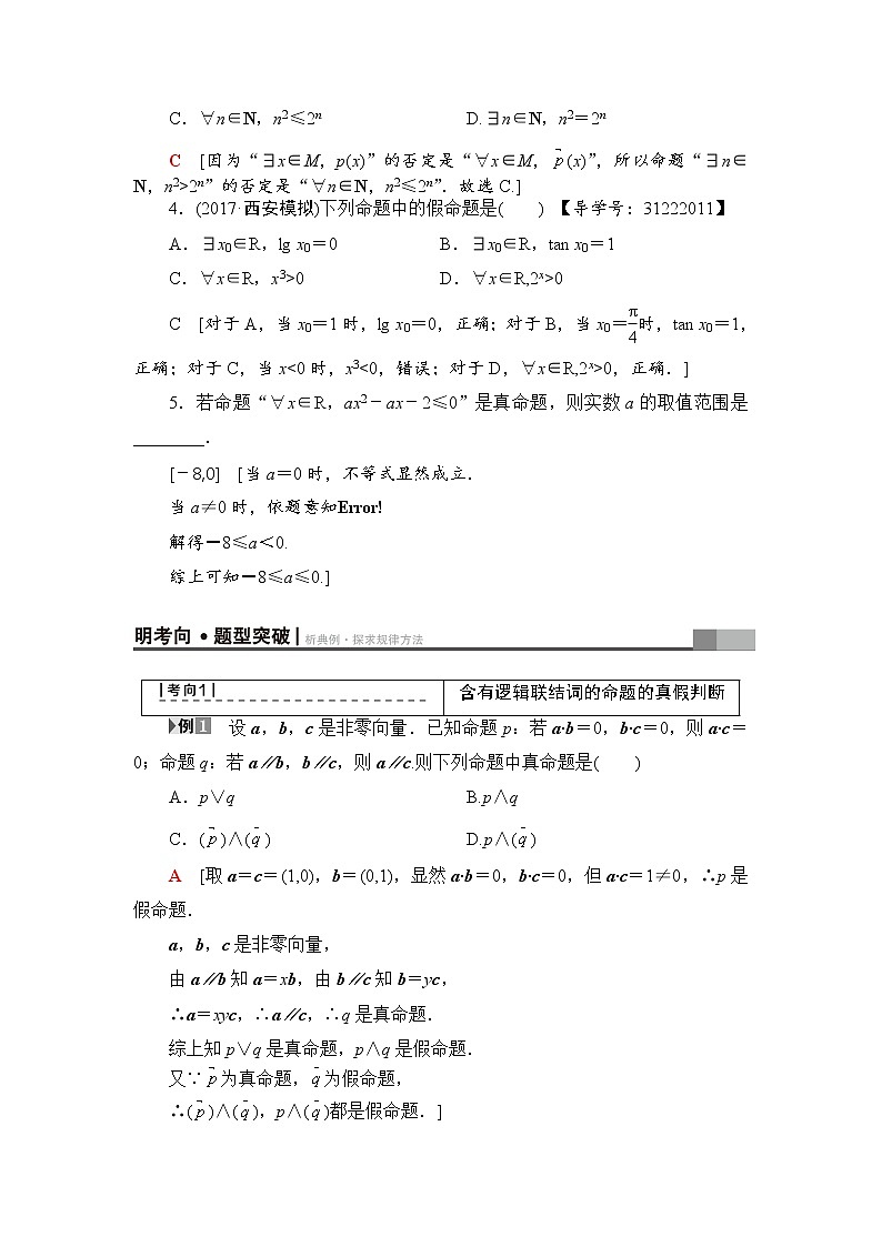 高考数学一轮复习 第1章 第3节 简单的逻辑联结词、全称量词与存在量词0第3页