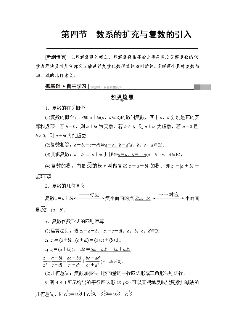 高考数学一轮复习 第4章 第4节 数系的扩充与复数的引入第1页