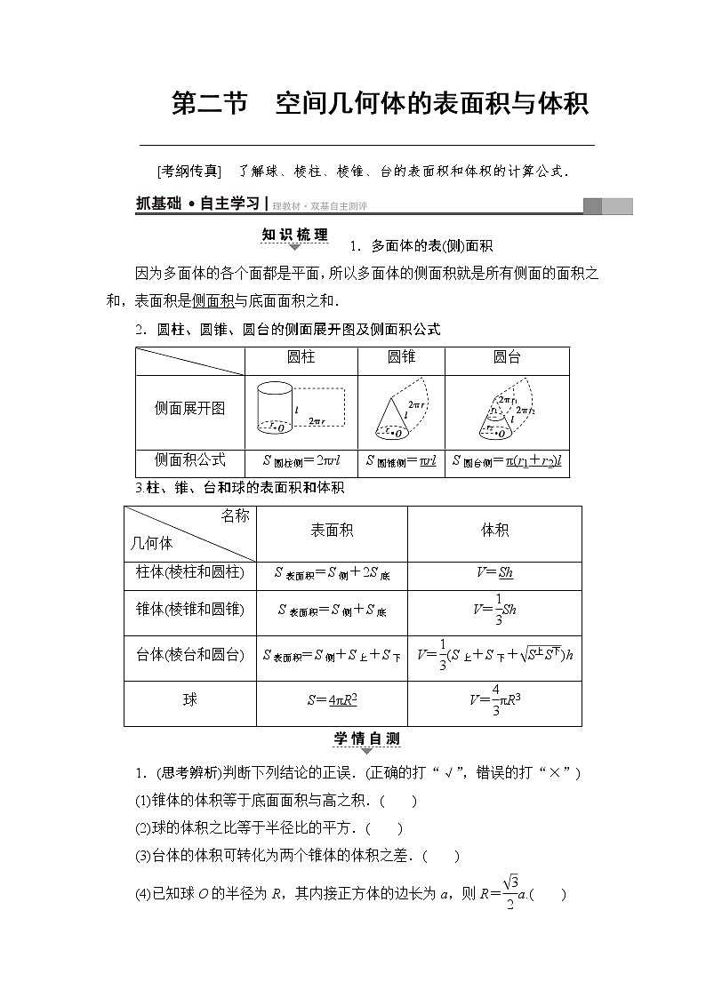 高考数学一轮复习 第7章 第2节 空间几何体的表面积与体积第1页