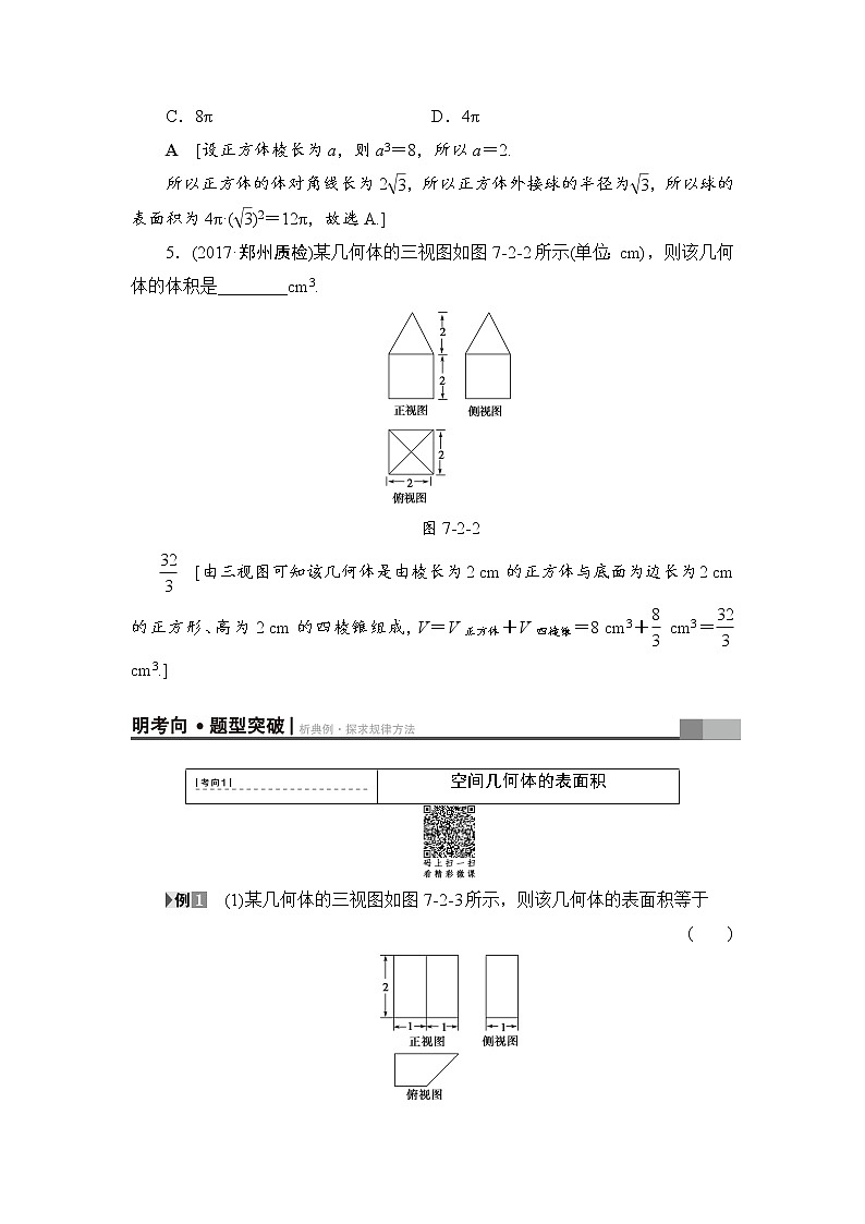 高考数学一轮复习 第7章 第2节 空间几何体的表面积与体积第3页