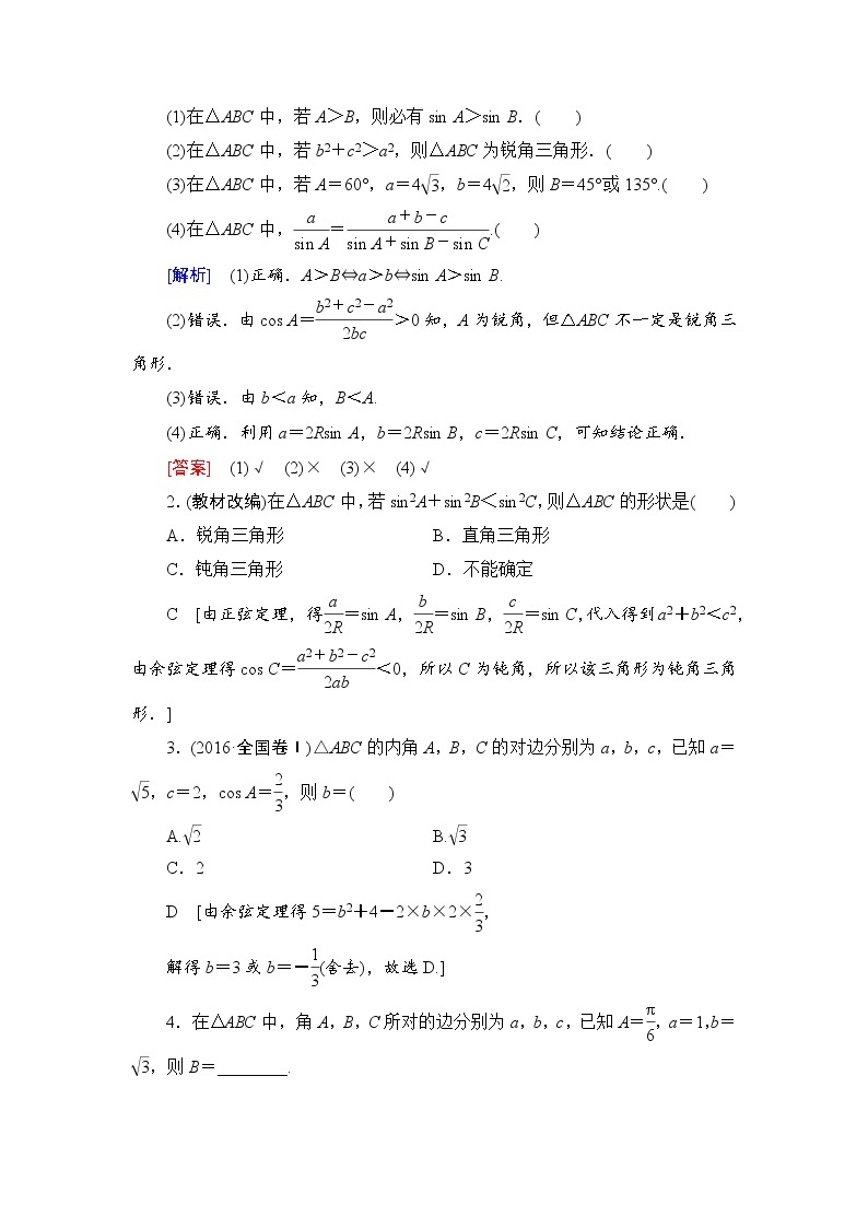 高考数学一轮复习 第3章 第6节 正弦定理和余弦定理 试卷02