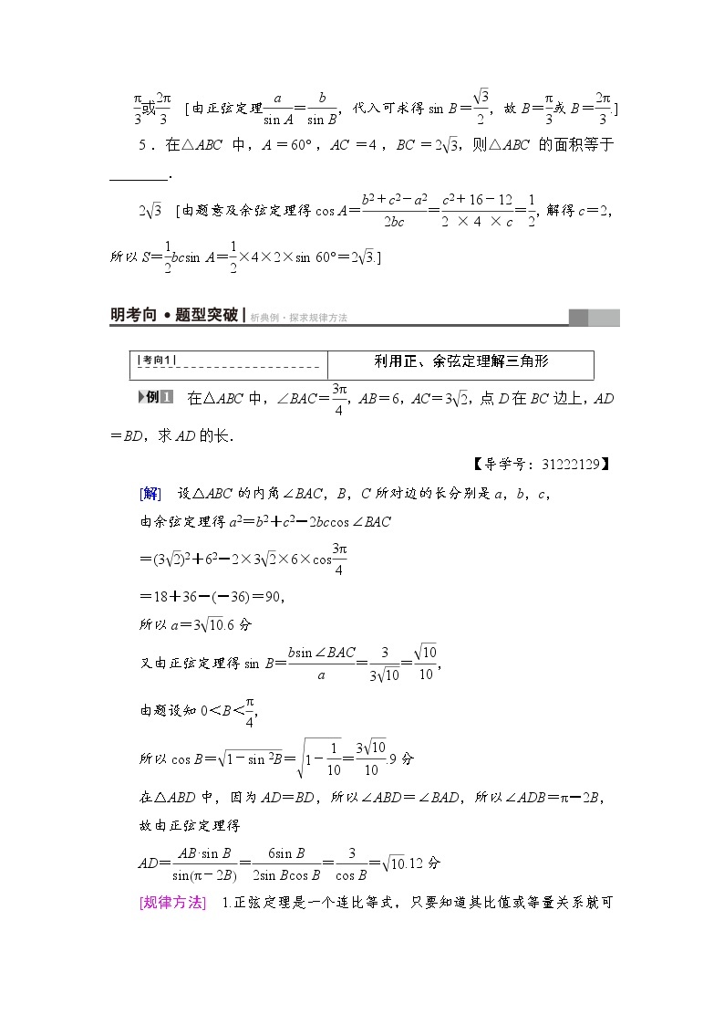 高考数学一轮复习 第3章 第6节 正弦定理和余弦定理 试卷03