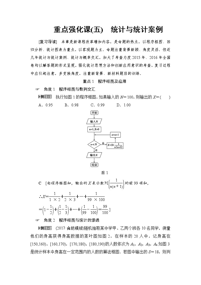 高考数学一轮复习 第9章 重点强化课5 统计与统计案例第1页