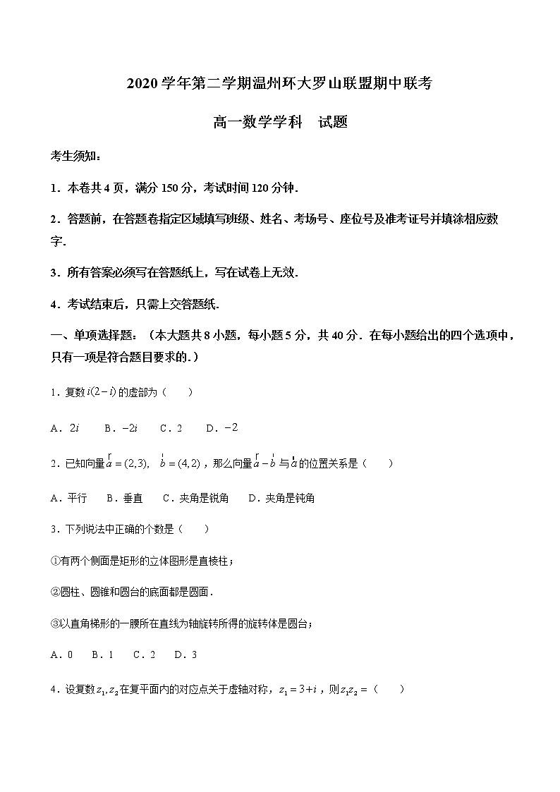 浙江省温州环大罗山联盟2020-2021学年高一下学期期中联考数学试题+答案01