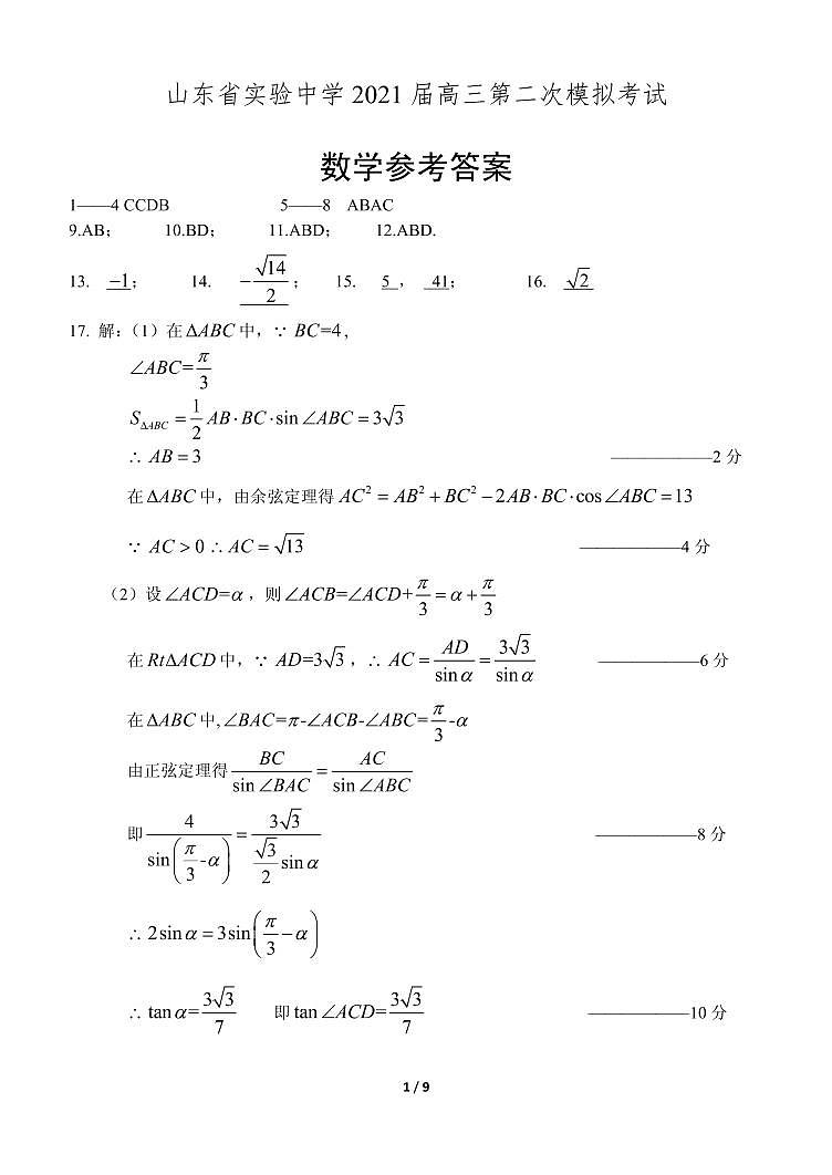 2021山东省实验二模(押题打靶卷)数学含答案01