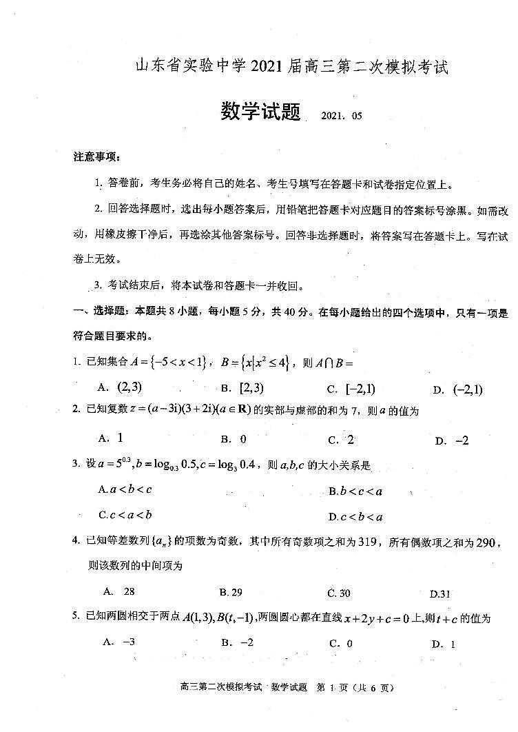 2021山东省实验二模(押题打靶卷)数学含答案01