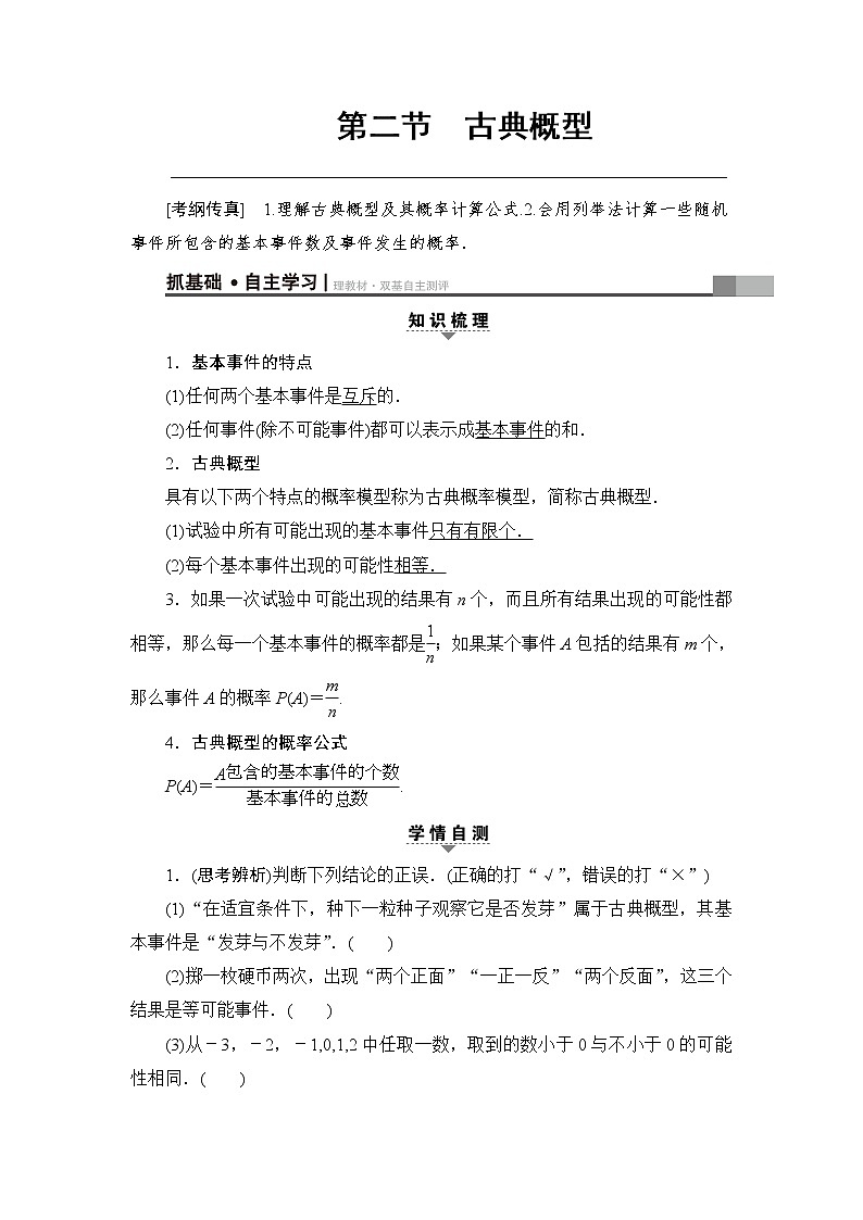 高考数学一轮复习 第10章 第2节 古典概型 试卷01