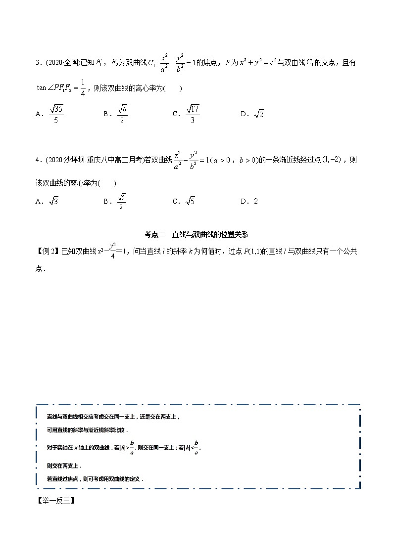 【精品】高中数学新同步精讲讲练 3.2.2 双曲线(第二课时)(精讲)(选择性必修第一册)(学生版)第3页