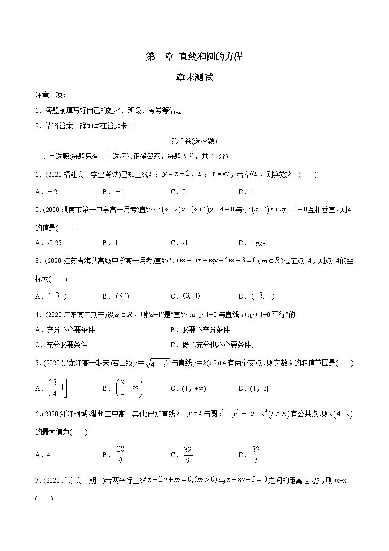 【精品】高中数学新同步精讲讲练 第二章 直线和圆的方程 章末测试(选择性必修第一册)(学生版)第1页