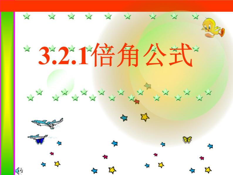 2020-2021人教B版必修四3.2.1倍角公式 课件01