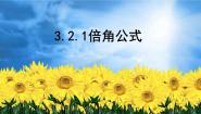 数学必修43.2.1倍角公式多媒体教学ppt课件