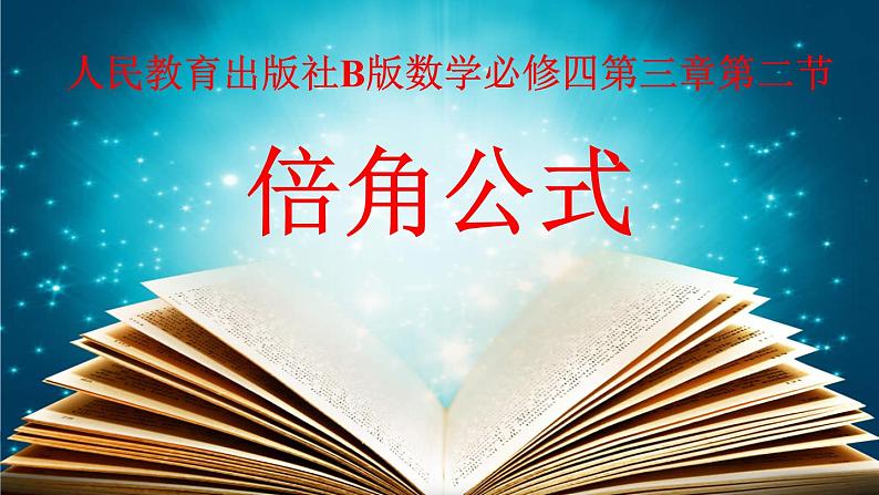 高中数学2020-2021人教B版必修四 第三章倍角公式知识点总结01