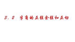 高中人教版新课标B3.2.2半角的正切、余切和正弦精品课件ppt