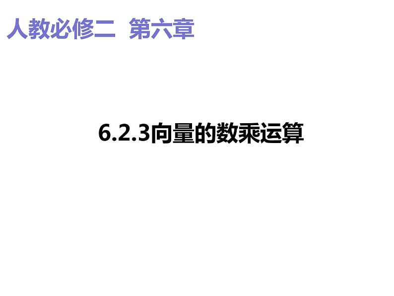 2019人教版高中数学必修第二册6.2.3向量的数乘运算 课件01