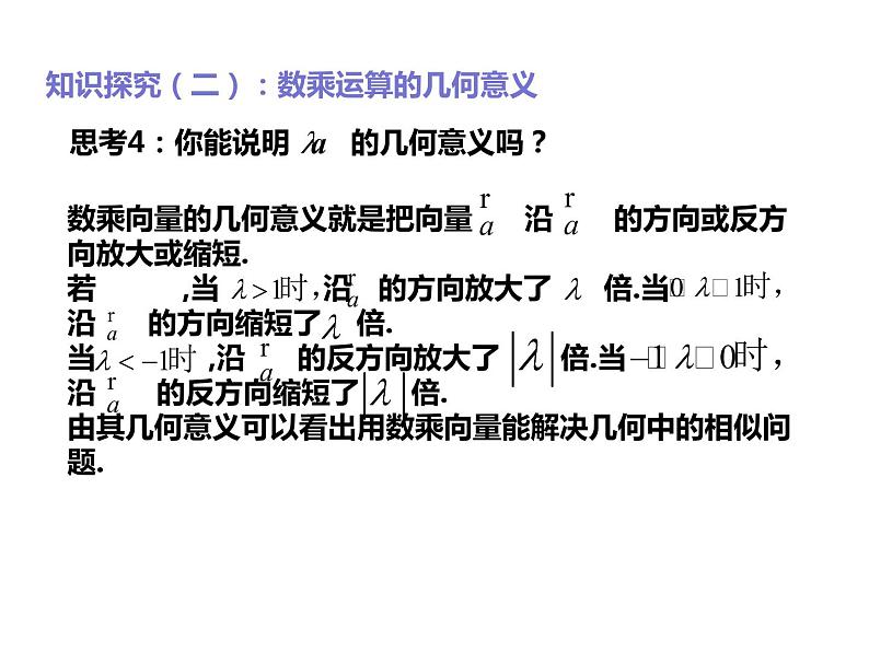 2019人教版高中数学必修第二册6.2.3向量的数乘运算 课件05